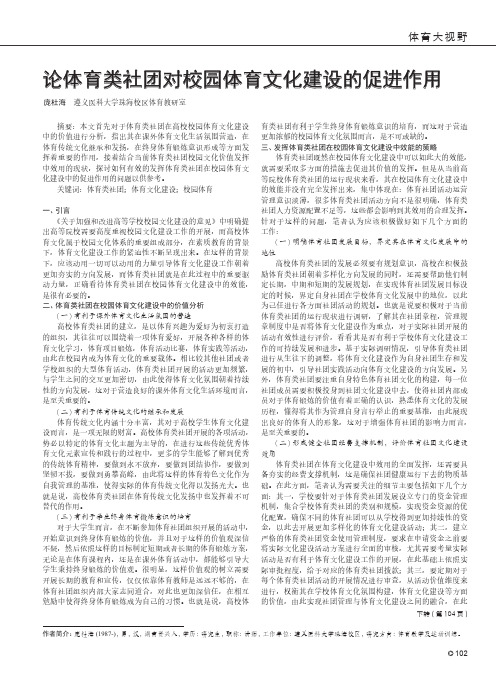 论体育类社团对校园体育文化建设的促进作用