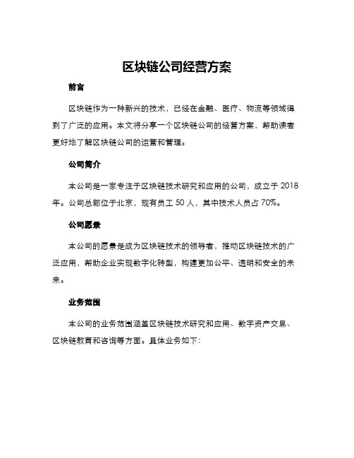 区块链公司经营方案