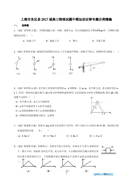 2017年高三物理一模 牛顿运动定律专题汇编