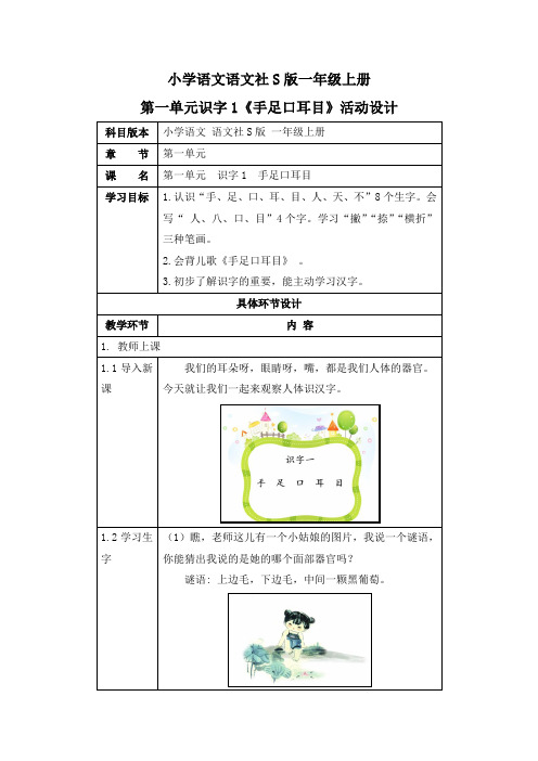 小学语文语文社S版一年级上册第一单元识字1《手足口耳目》活动设计