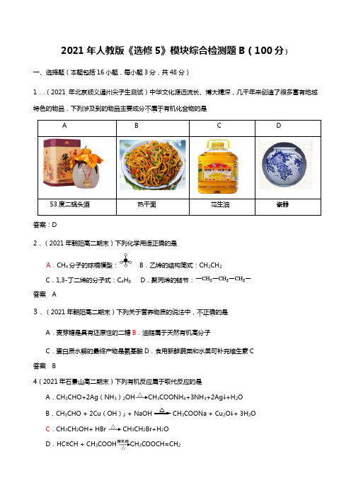 2020┄2021届人教版选修5模块综合检测题100分