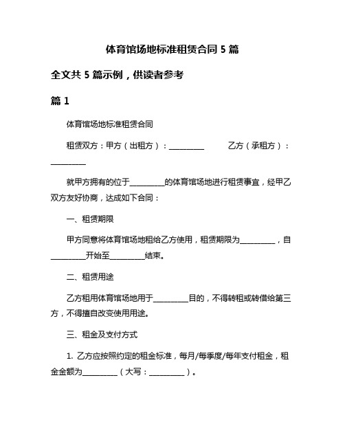 体育馆场地标准租赁合同5篇