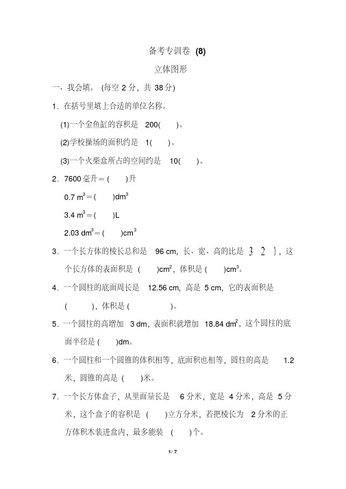 2021年苏教版小学数学六年级下册期末专项试题：立体图形