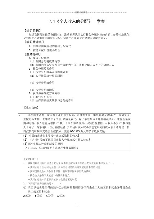 2018-2019学年高一政治人教版必修一  第7课  第1框  按劳分配为主   多种分配方式并存  学案