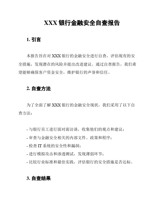 XXX银行金融安全自查报告