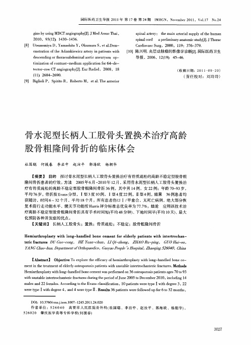 骨水泥型长柄人工股骨头置换术治疗高龄股骨粗隆问骨折的临床体会