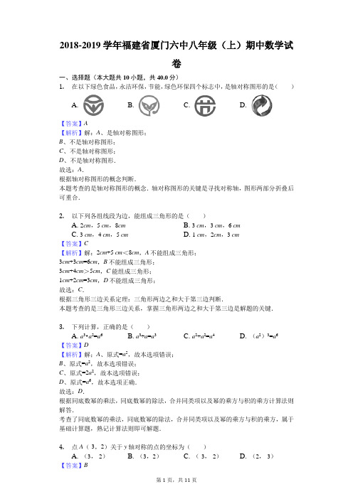 2018-2019学年福建省厦门六中八年级(上)期中数学试卷解析版