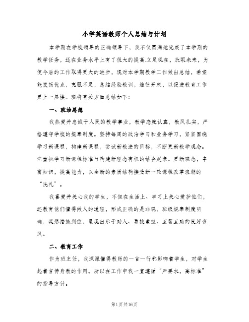 小学英语教师个人总结与计划(5篇)