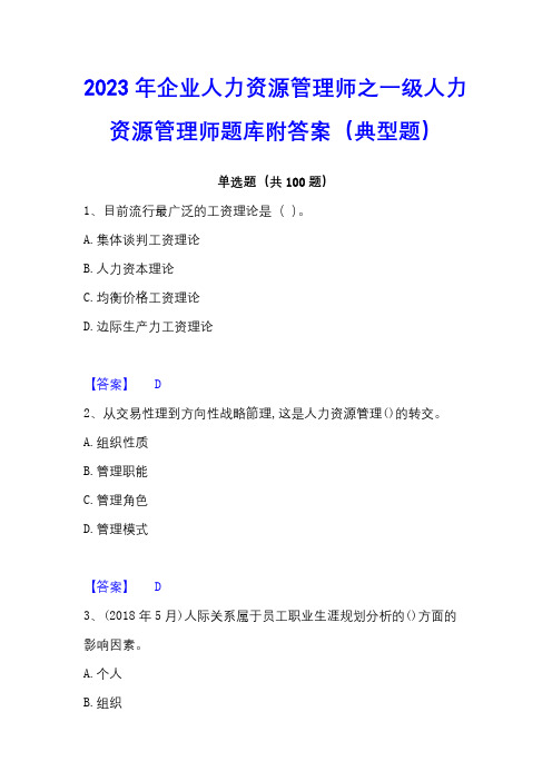 2023年企业人力资源管理师之一级人力资源管理师题库附答案(典型题)