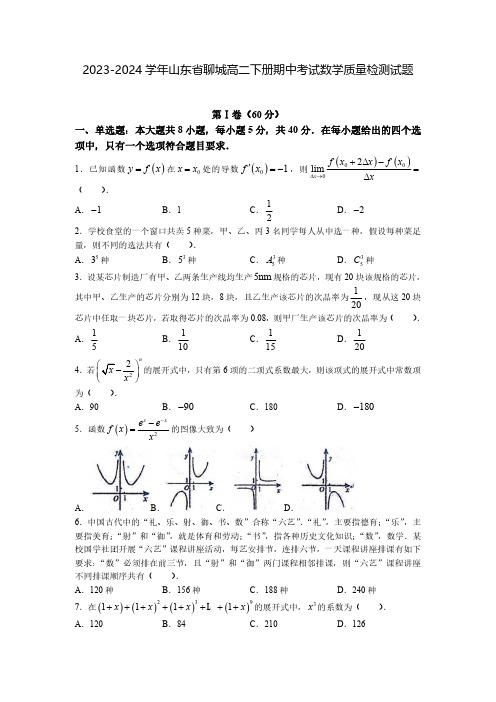 2023-2024学年山东省聊城高二下册期中考试数学质量检测试题(含解析)