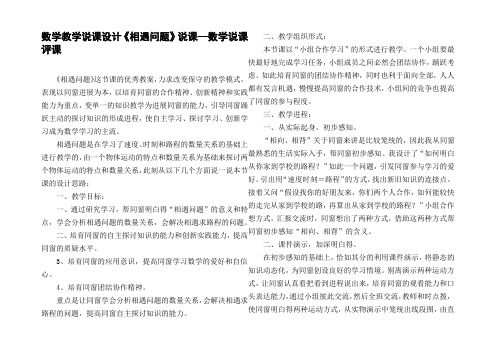 数学教学说课设计相遇问题说课数学说课评课