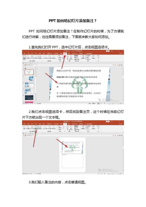 PPT如何给幻灯片添加备注？