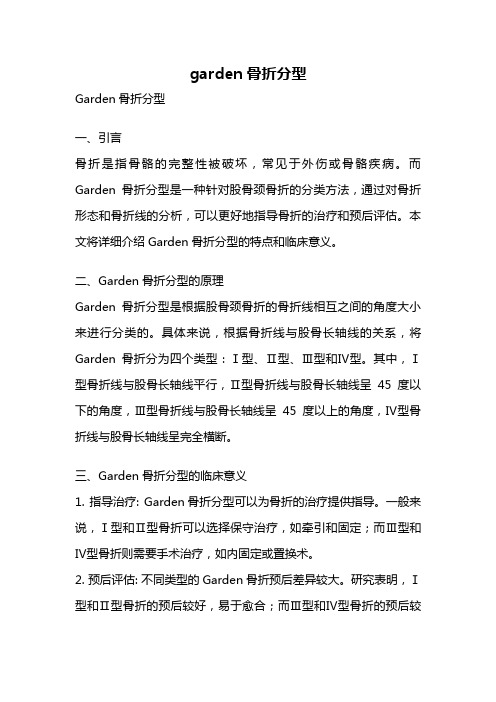 garden骨折分型