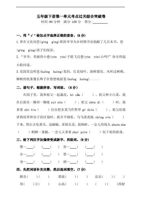 部编版语文五年级下册  第一单元考点过关综合突破卷(含答案)