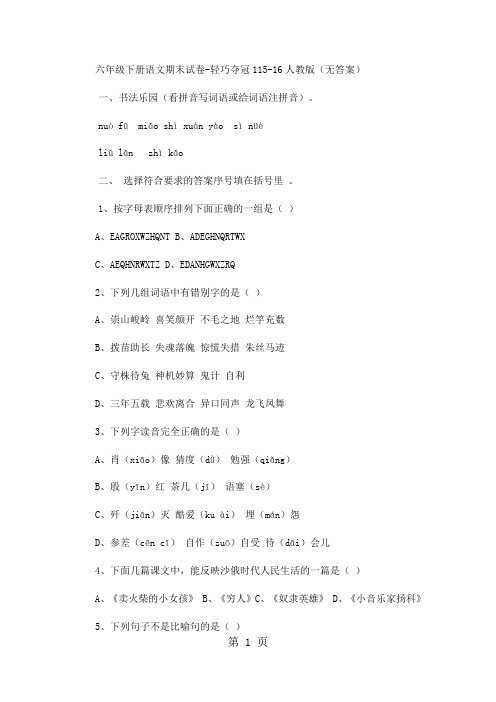 六年级下册语文期末试卷轻巧夺冠1_1516人教版(无答案)-word文档