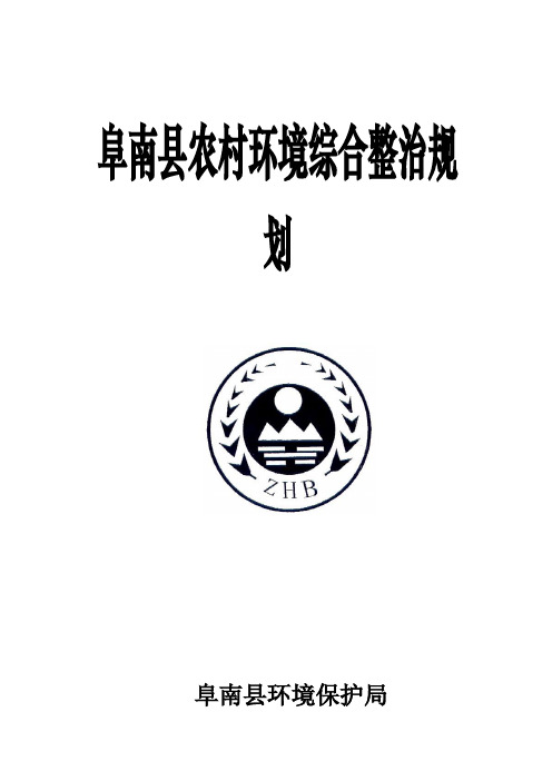 阜南县农村环境综合整治规划