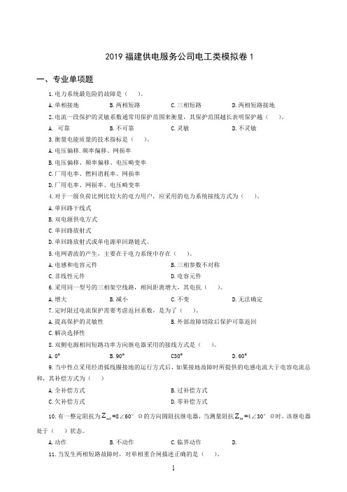 2019福建供电服务公司电工类模拟卷(含答案解析)1(新)