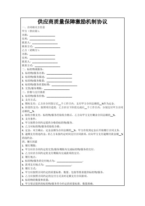 供应商质量保障激励机制协议