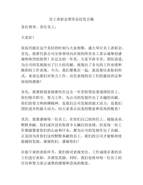 员工表彰会领导总结发言稿