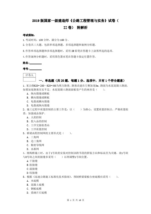 2019版国家一级建造师《公路工程管理与实务》试卷(II卷) 附解析