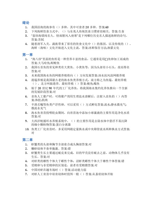 智慧树答案海鲜的科学——水产养殖导论知到课后答案章节测试2022年