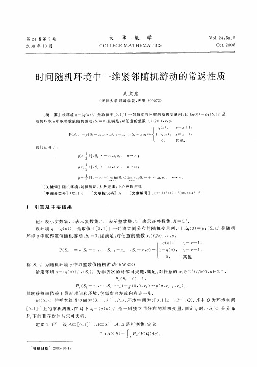 时间随机环境中一维紧邻随机游动的常返性质