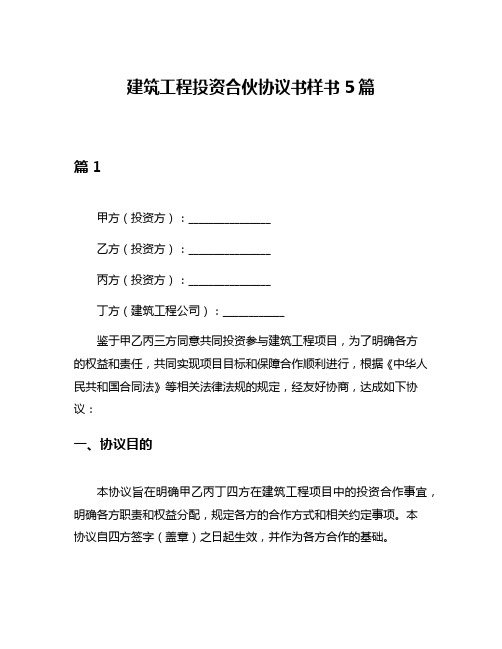 建筑工程投资合伙协议书样书5篇