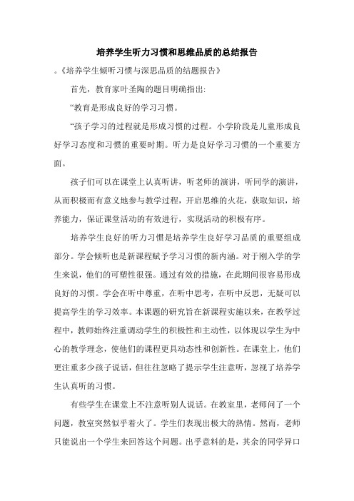 培养学生听力习惯和思维品质的总结报告.doc