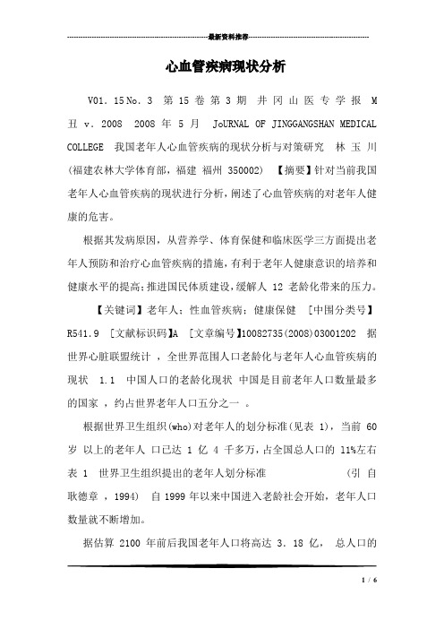 心血管疾病现状分析