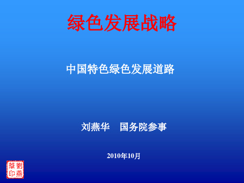 发展战略-绿色发展战略课件(PPT51页)