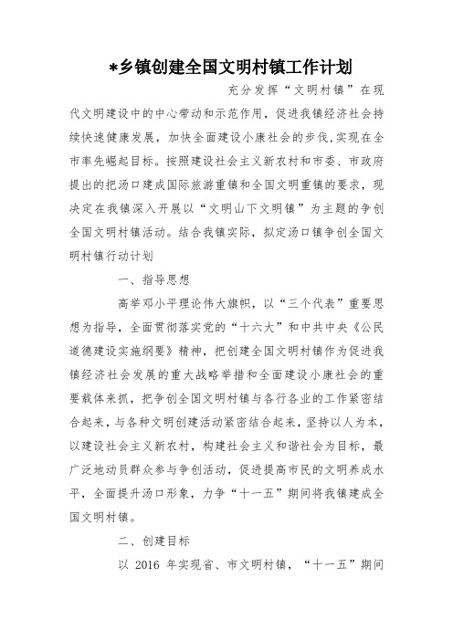 -乡镇创建全国文明村镇工作计划