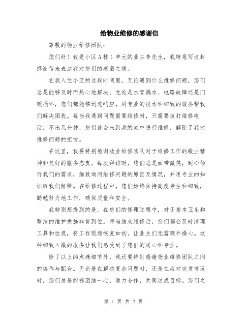 给物业维修的感谢信