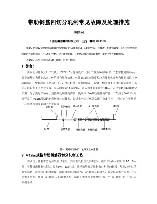 带肋钢筋四切分轧制常见故障及处理措施(酒钢科技)