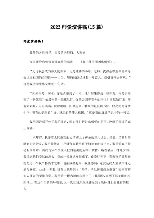 2023师爱演讲稿(15篇)