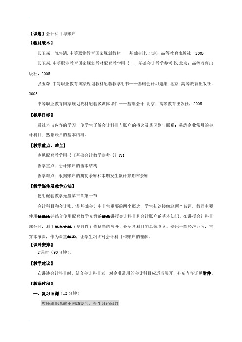 基础会计教案——会计科目与账户