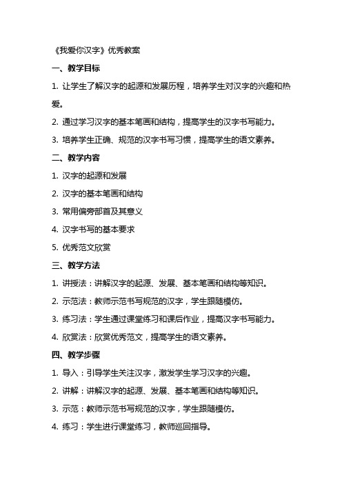 《我爱你汉字》优秀教案