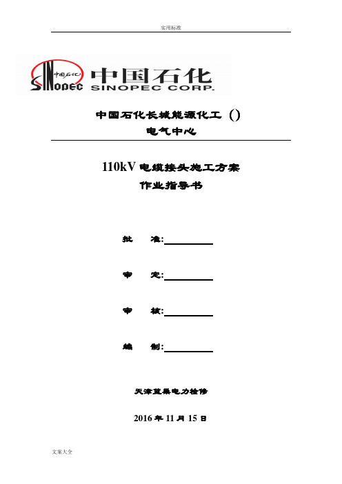 110Kv电缆头制作施工方案设计