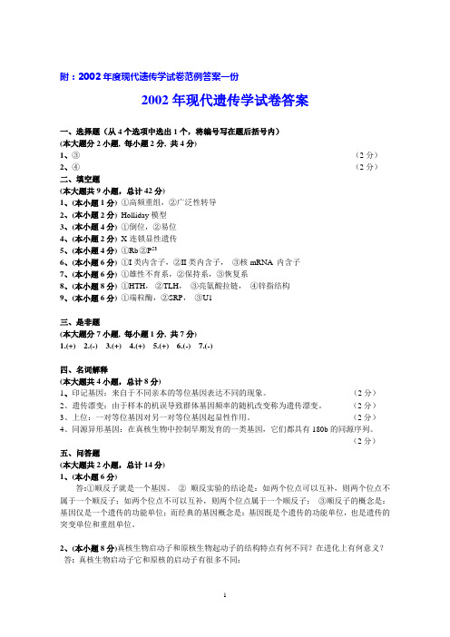 附2002年度现代遗传学试卷范例答案一份