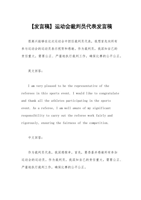 【发言稿】运动会裁判员代表发言稿