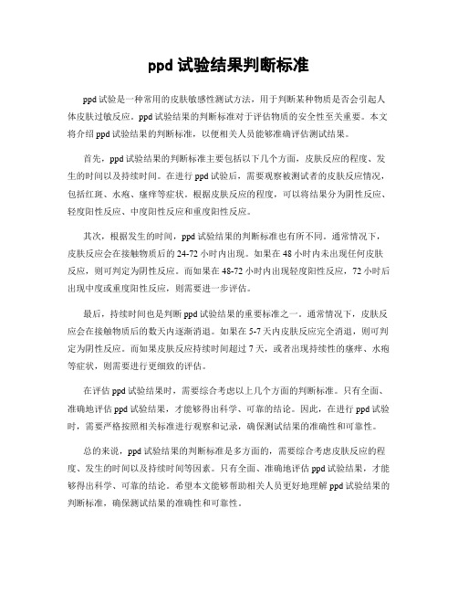 ppd试验结果判断标准