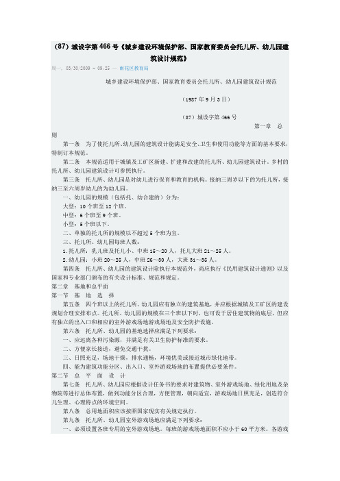 (87)城设字第466号《城乡建设环境保护部、国家教育委员会托儿所、幼儿园建筑设计规范》