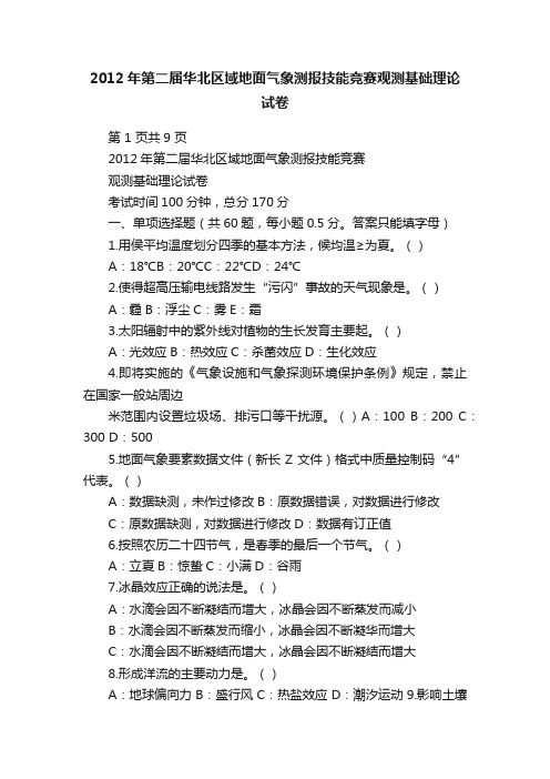 2012年第二届华北区域地面气象测报技能竞赛观测基础理论试卷