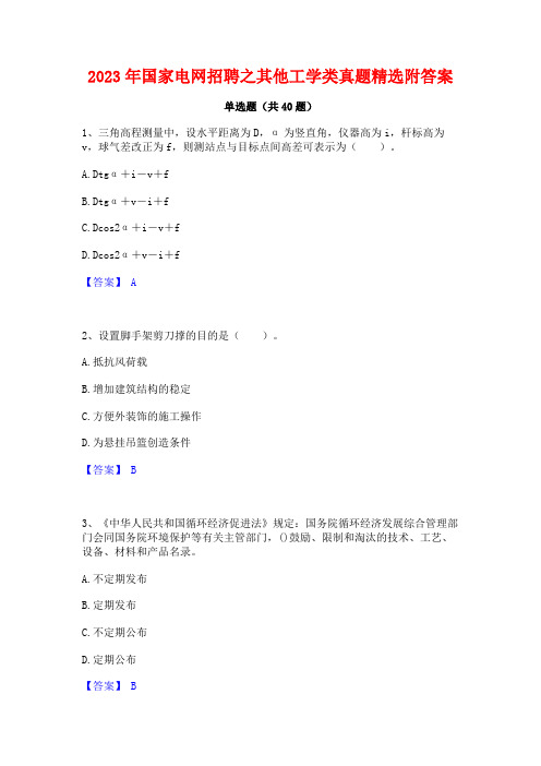 2023年国家电网招聘之其他工学类真题精选附答案