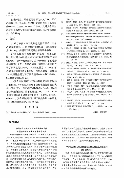 中国石化抚顺石油化工研究院研发的劣质馏分制低硫汽油技术获专利奖