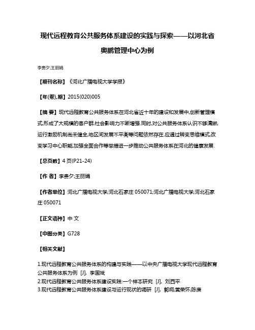 现代远程教育公共服务体系建设的实践与探索——以河北省奥鹏管理中心为例