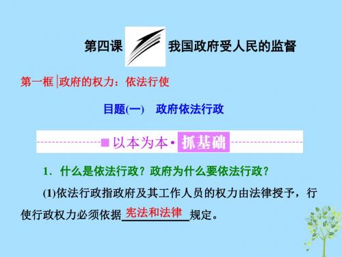 高中政治第二单元为人民服务的政府第四课第一框政府的权力：依法行使课件新人教版必修2