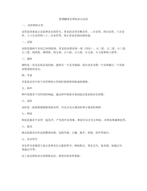 简谱翻译乐理知识点总结