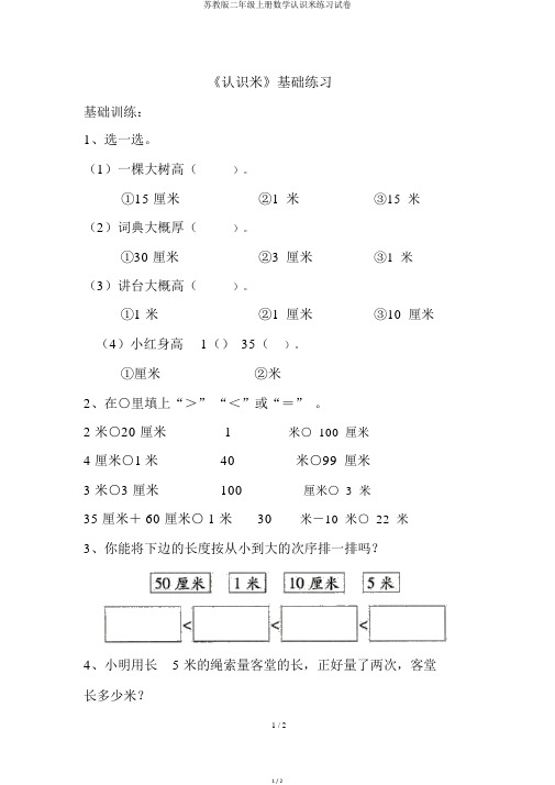 苏教版二年级上册数学认识米练习试卷