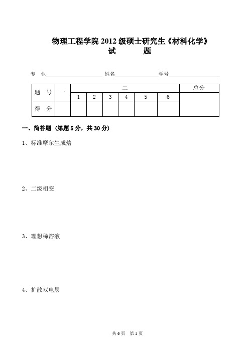 2012级硕士研究生《材料化学》试题