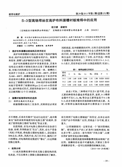 S-3型高铬焊丝在高炉布料溜槽衬板堆焊中的应用